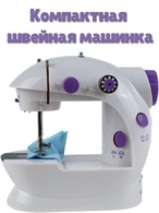 Швейная машина MINI SEWING MACHINE SM-202A