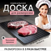 Поднос для размораживания мяса Defrost Express 35.5-20.5 см