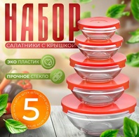 Набор стеклянных салатников Red Cherry №808