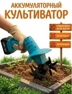 Культиватор аккумуляторный (2АКБ)