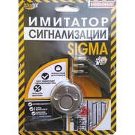Имитатор сигнализации "Sigma"